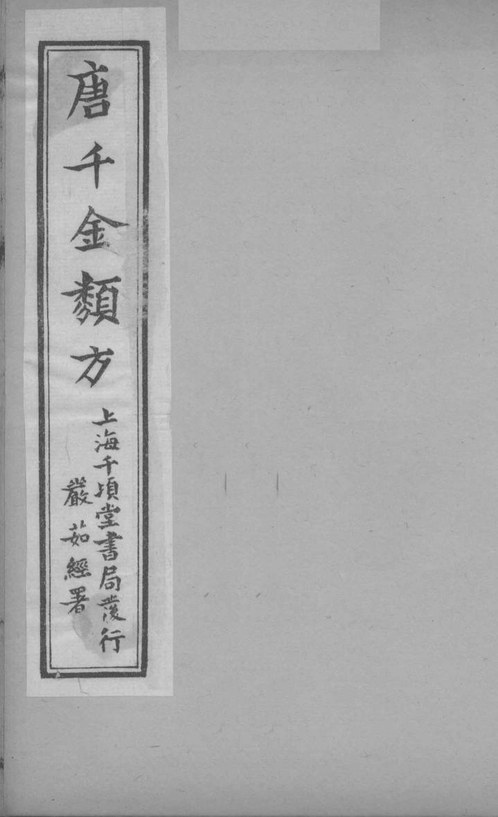 唐千金类方  卷19